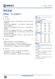 朝闻国盛：政策面，可以乐观点了