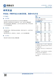 朝闻国盛：科创板：纾解科创企业融资困境，期待双向扩容