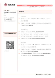 晨会聚焦-QFII加仓优质成长