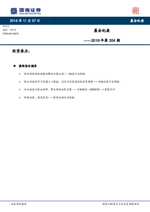 晨会纪要2018年第204期