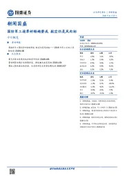 朝闻国盛：国防军工逐季好转趋势成 航空仍是风向标