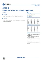 朝闻国盛：中国新华教育（02779.HK）：收购带动品牌影响力提升