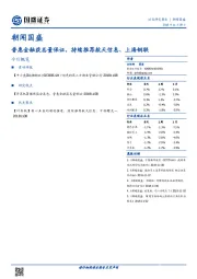 朝闻国盛：普惠金融获总量保证，持续推荐航天信息、上海钢联