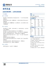 朝闻国盛：底线思维博弈，反弹或将持续