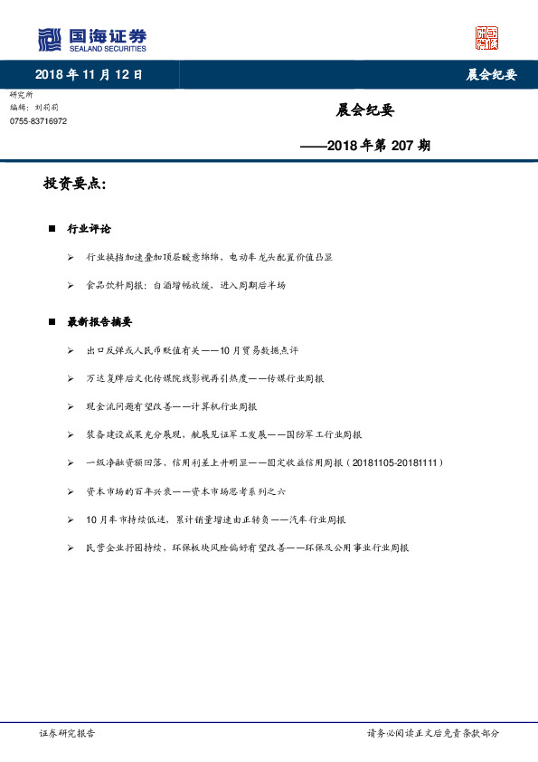 晨会纪要2018年第207期