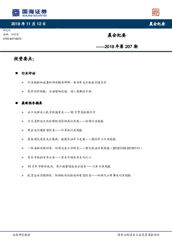 晨会纪要2018年第207期