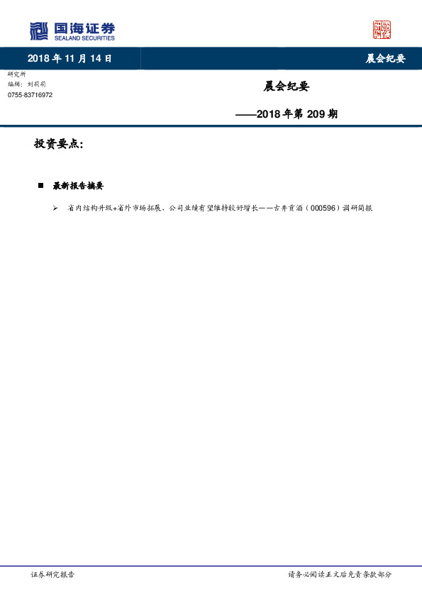 晨会纪要2018年第209期