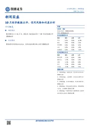 朝闻国盛：10月经济数据点评，信用风险和利差分析