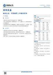 朝闻国盛：规则生变，学前教育上市路径受阻