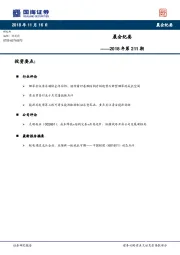 晨会纪要2018年第211期