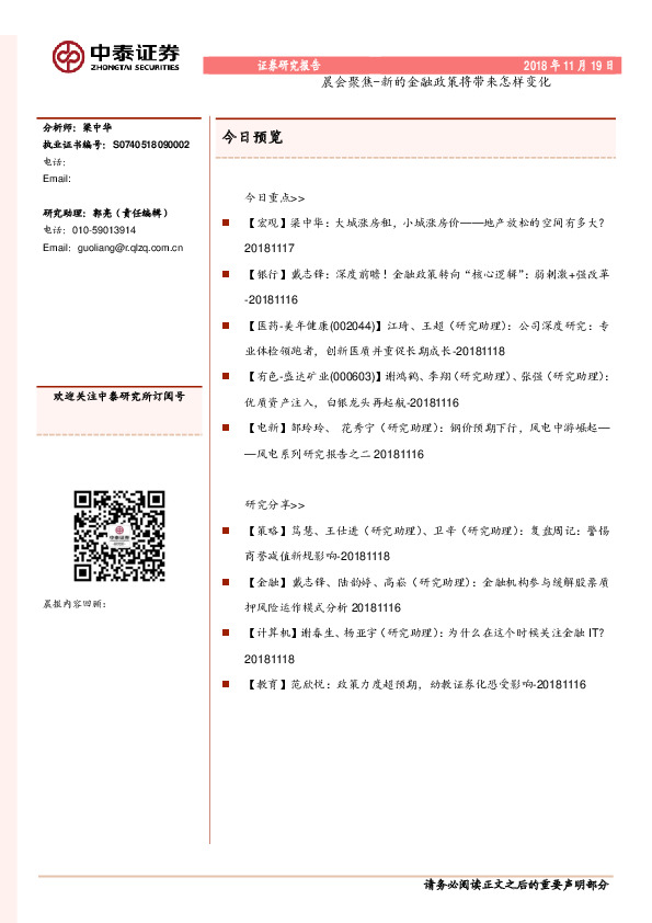 晨会聚焦-新的金融政策将带来怎样变化