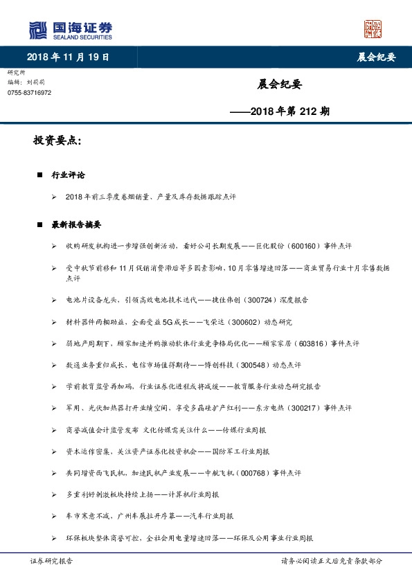 晨会纪要2018年第212期