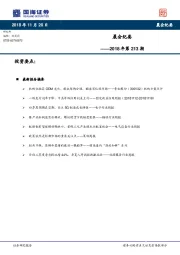 晨会纪要2018年第213期