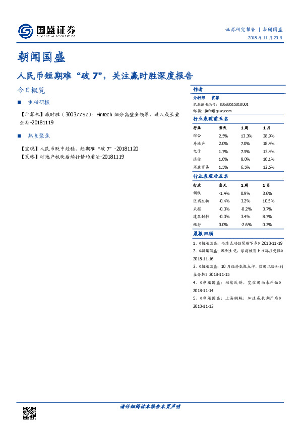 朝闻国盛：人民币短期难“破7”，关注赢时胜深度报告