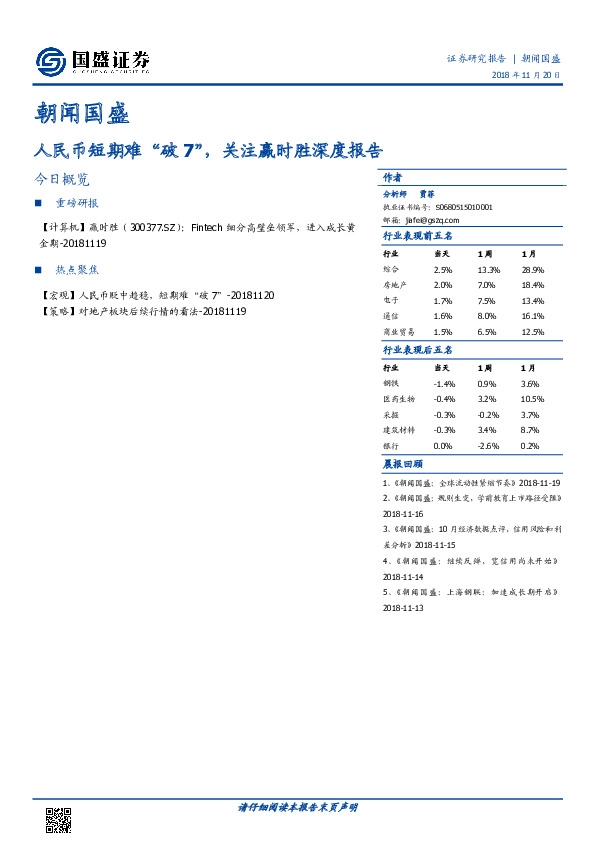 朝闻国盛：人民币短期难“破7”，关注赢时胜深度报告