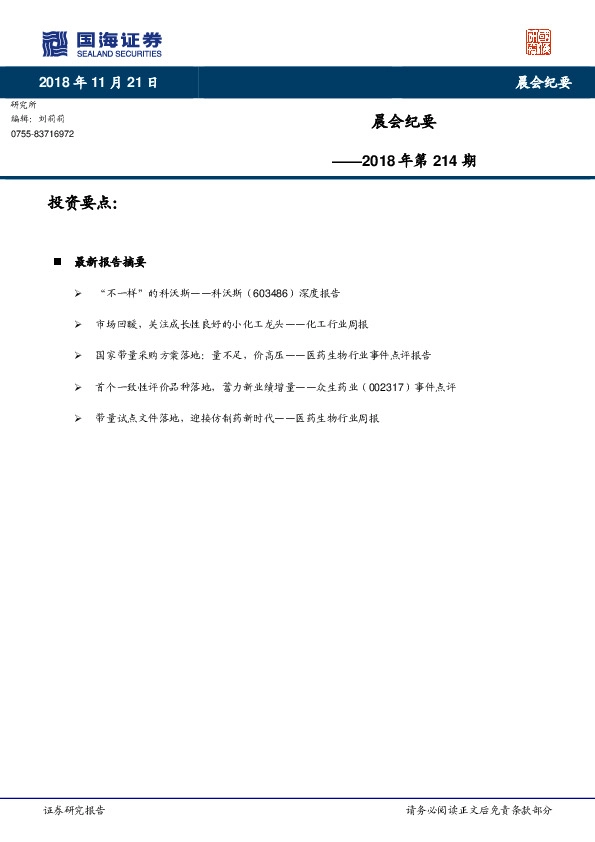 晨会纪要2018年第214期