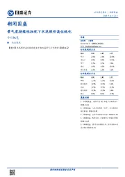 朝闻国盛：景气度持续性担忧下水泥股价高位钝化