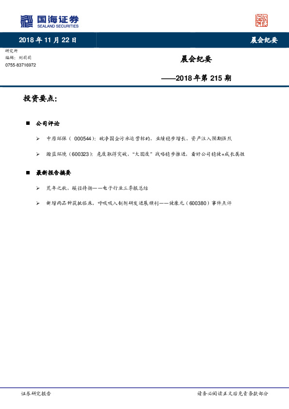 晨会纪要2018年第215期