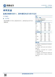 朝闻国盛：基建企稳强化信心，看好建筑央企与设计龙头