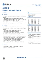 朝闻国盛：油价暴跌，后续跟踪的6条线索