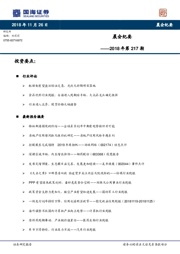 晨会纪要2018年第217期