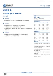 朝闻国盛：一文看懂房地产ABS全景