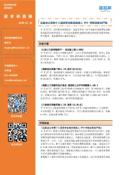 资本邦晨报：证监会公布第十八届发审会委员候选人 IPO审核会更加严格