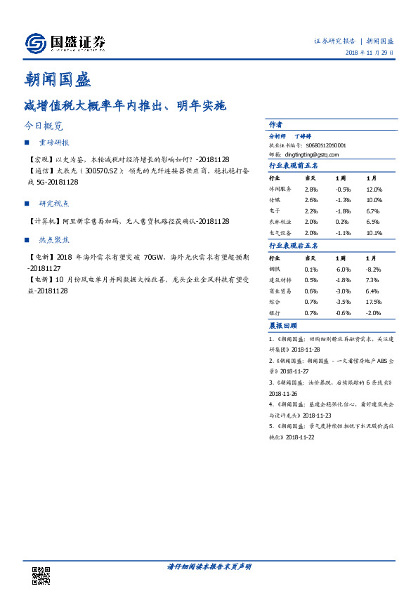朝闻国盛：减增值税大概率年内推出、明年实施