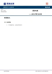 晨会纪要2018年第220期