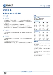 朝闻国盛：解禁对市场压力正在减弱