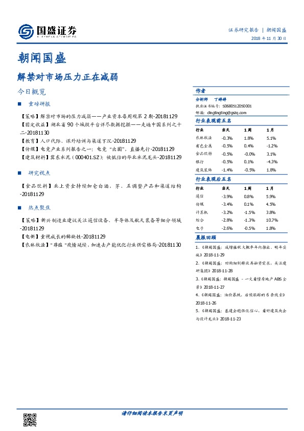 朝闻国盛：解禁对市场压力正在减弱