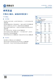 朝闻国盛：外围压力缓和，继续看好修复窗口