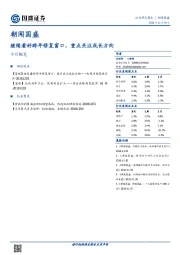 朝闻国盛：继续看好跨年修复窗口，重点关注成长方向