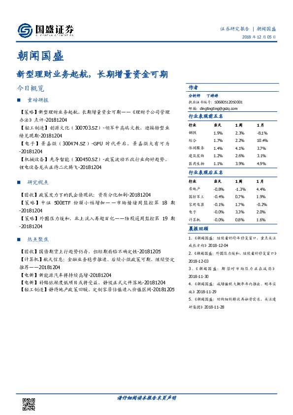 朝闻国盛：新型理财业务起航，长期增量资金可期
