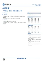 朝闻国盛：“沪伦通”机制、规则及影响分析