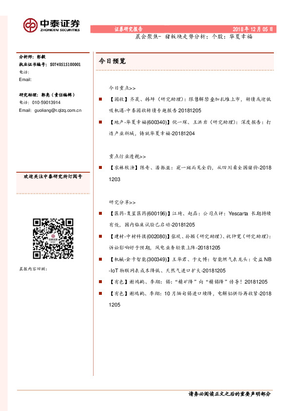 晨会聚焦-猪板块走势分析；个股：华夏幸福