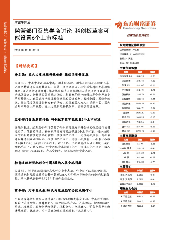财富早知道：监管部门召集券商讨论 科创板草案可能设置6个上市标准