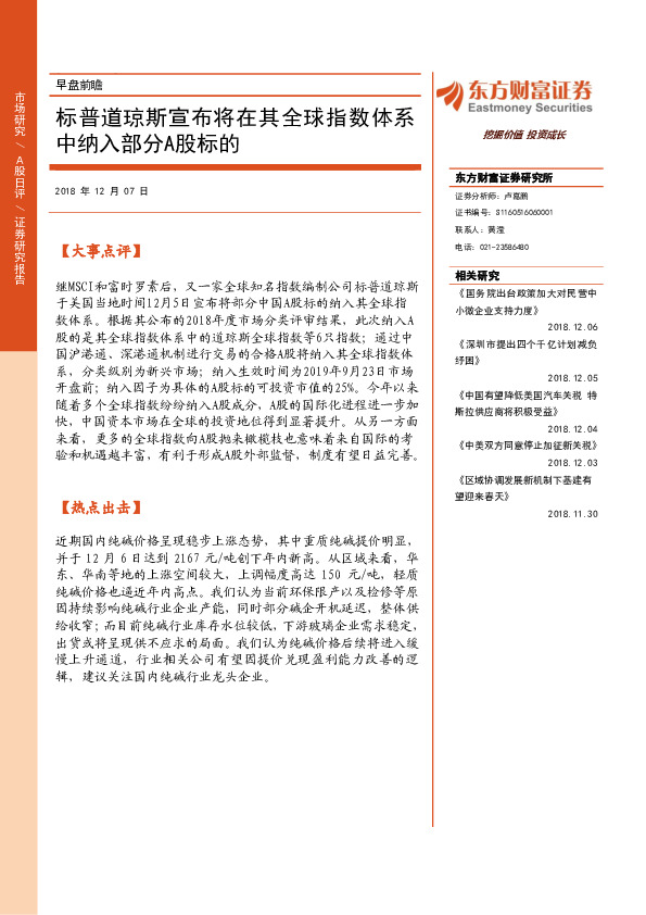 早盘前瞻：标普道琼斯宣布将在其全球指数体系中纳入部分A股标的