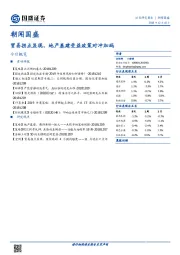 朝闻国盛：贸易拐点显现，地产基建受益政策对冲加码