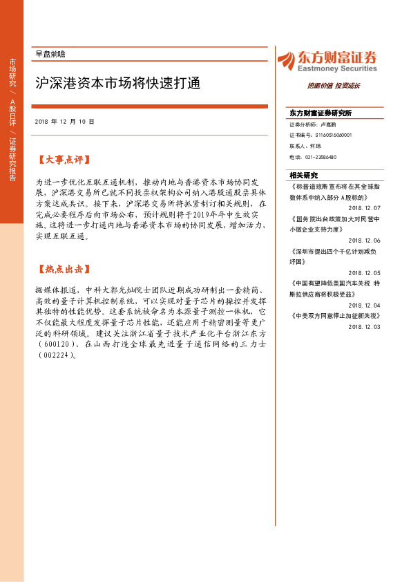 早盘前瞻：沪深港资本市场将快速打通