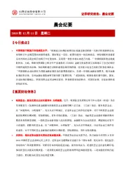 晨会纪要