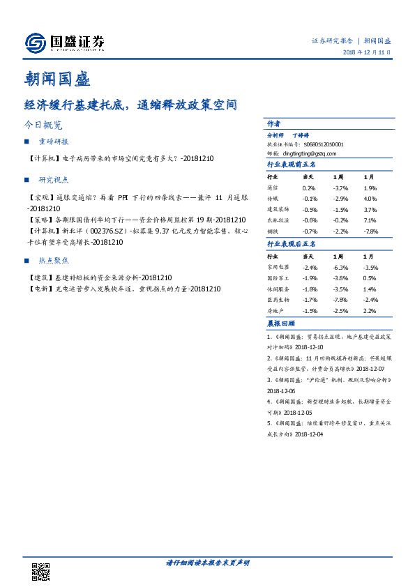 朝闻国盛：经济缓行基建托底，通缩释放政策空间