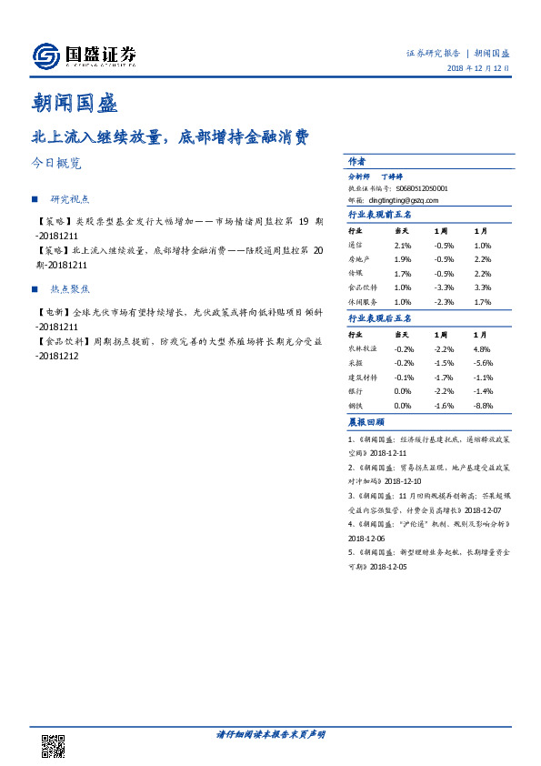 朝闻国盛：北上流入继续放量，底部增持金融消费