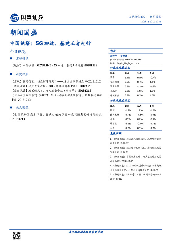 朝闻国盛：中国铁塔：5G加速，基建王者先行