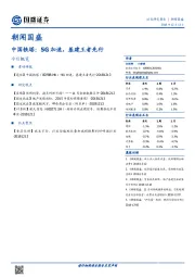 朝闻国盛：中国铁塔：5G加速，基建王者先行