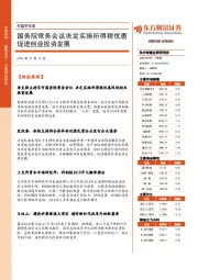 财富早知道：国务院常务会议决定实施所得税优惠促进创业投资发展