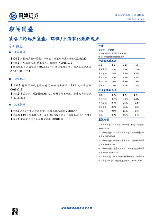 朝闻国盛：策略三轮地产复盘、环保/上海家化最新观点