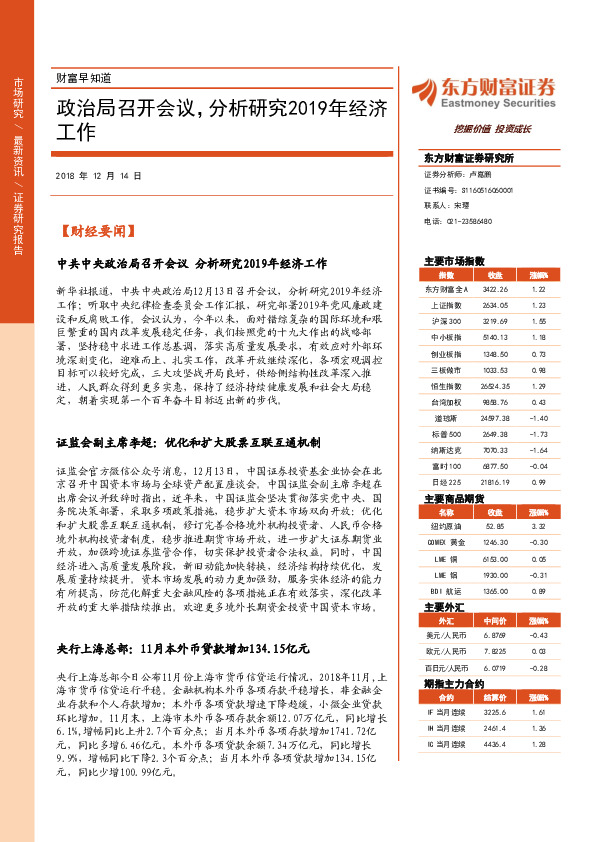 财富早知道：政治局召开会议，分析研究2019年经济工作