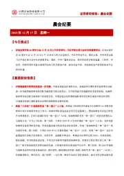 晨会纪要