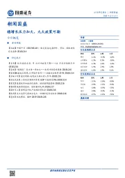 朝闻国盛：稳增长压力加大，九大政策可期